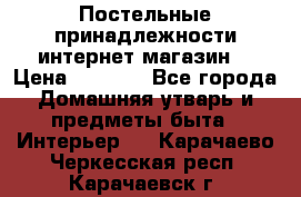 Постельные принадлежности интернет магазин  › Цена ­ 1 000 - Все города Домашняя утварь и предметы быта » Интерьер   . Карачаево-Черкесская респ.,Карачаевск г.